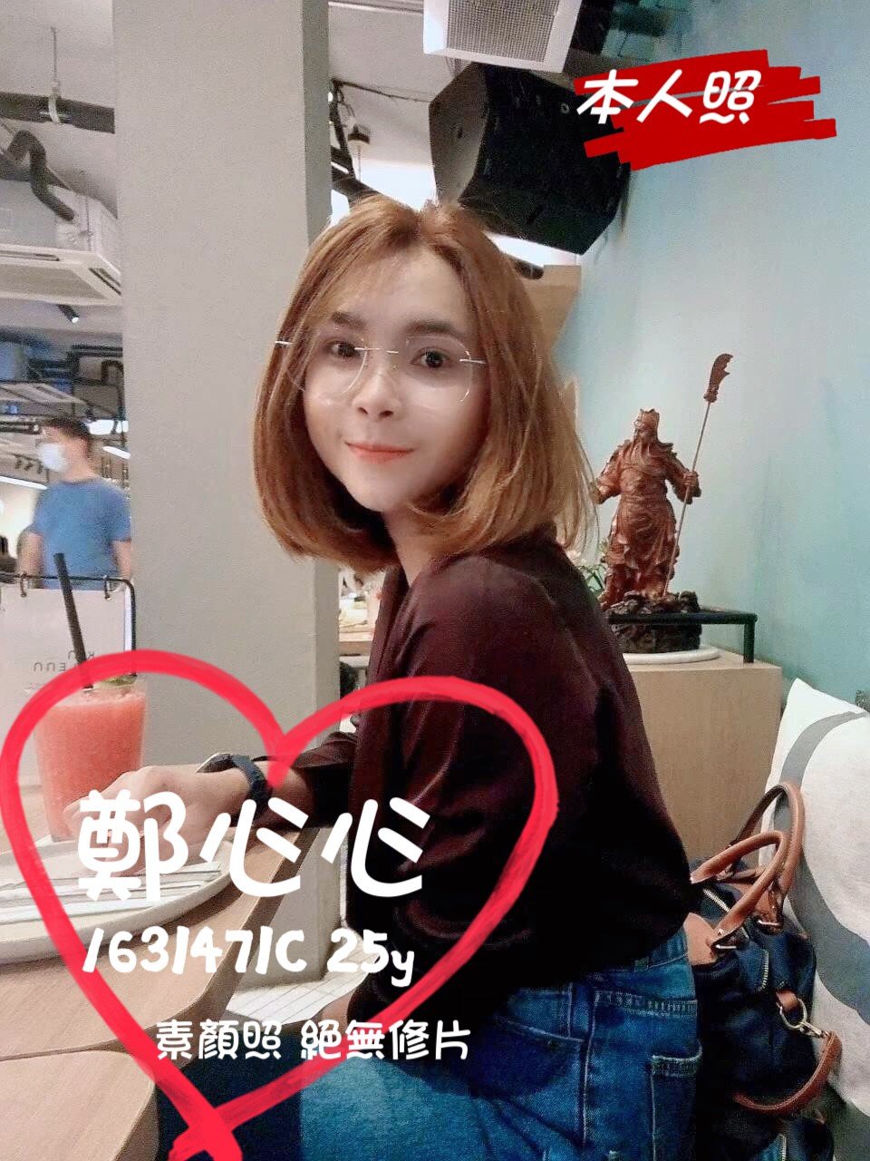 高雄定點茶:鄭心心 163/47/C/25Y 高雄定點茶:鄭心心 163/47/C/25Y