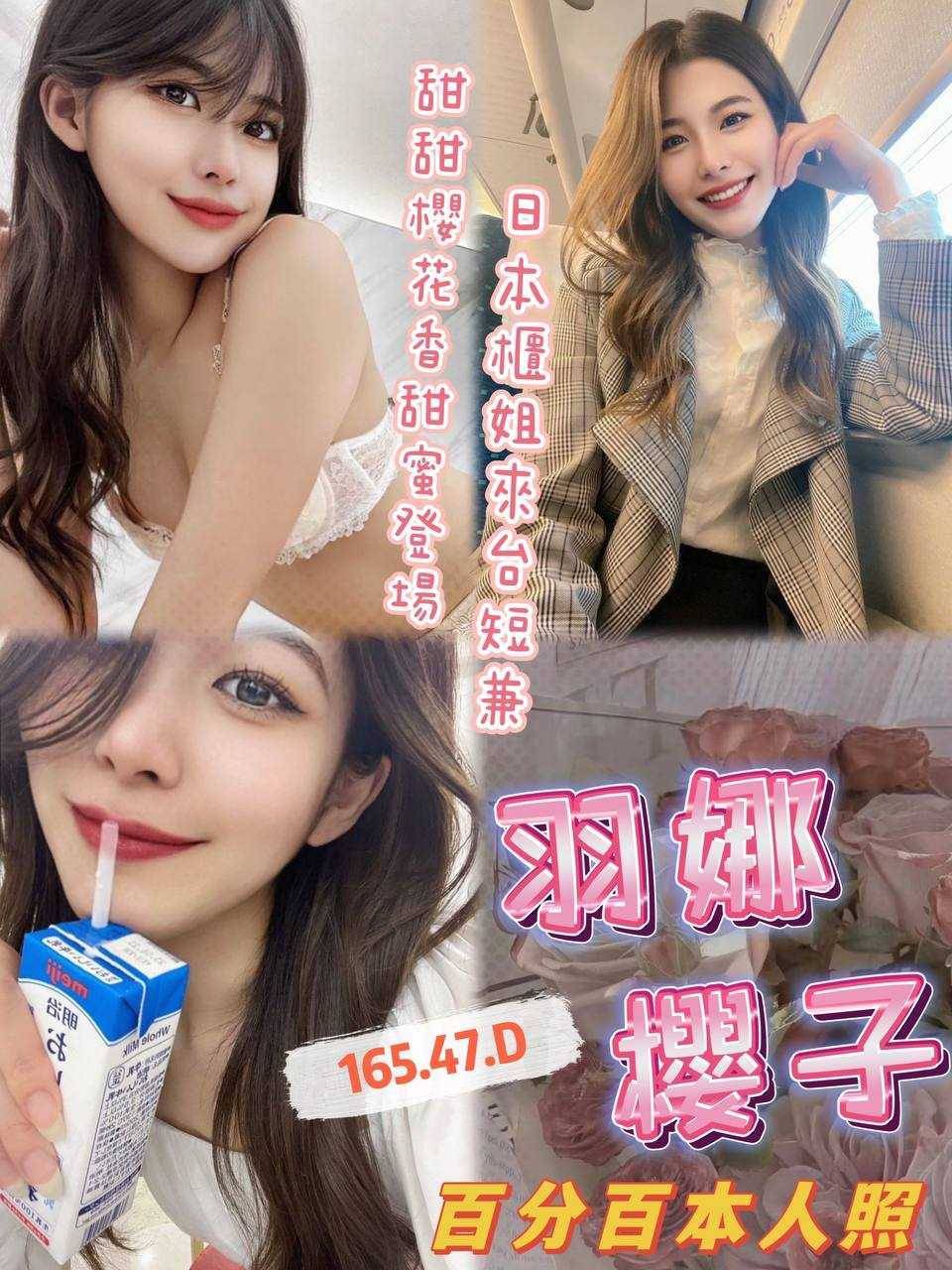 台中外送茶:羽娜櫻子 165/47/D