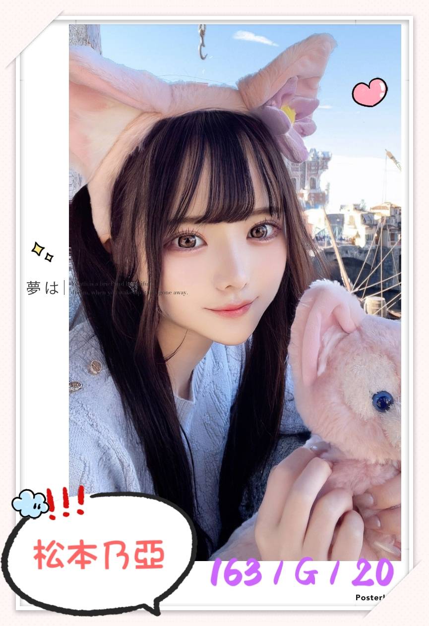 台北外送茶:松本乃亞 163/G/20Y