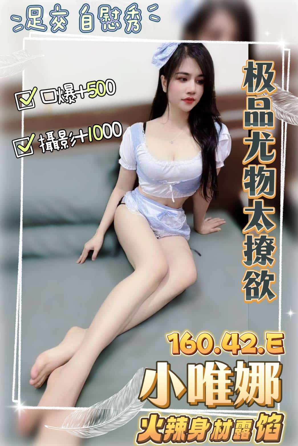 桃園定點茶:小唯娜 160/42/E/20Y