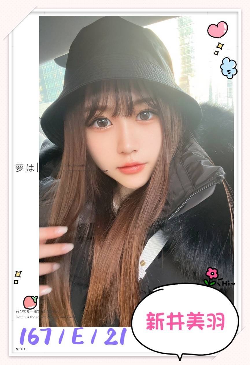 台北外送茶:新井美羽 167/E/21Y