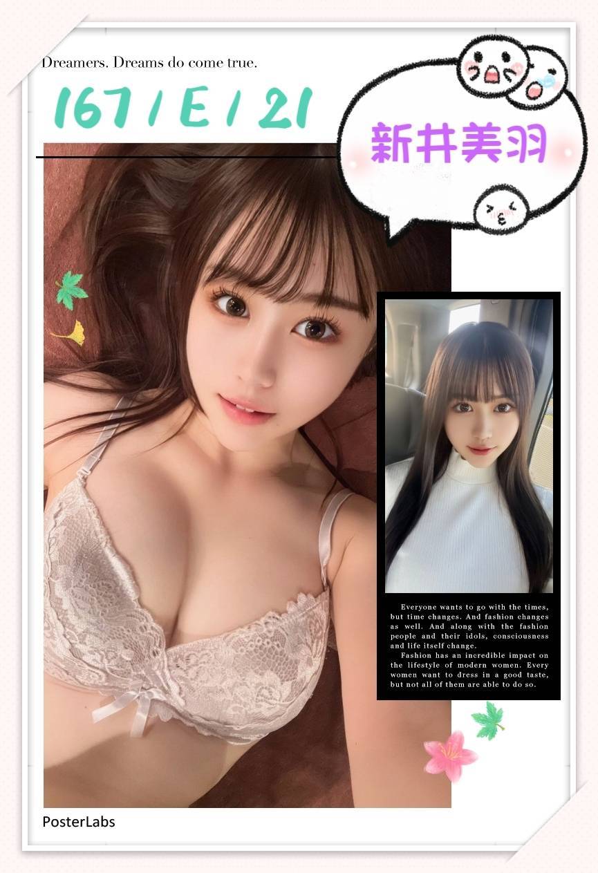 台北外送茶:新井美羽 167/E/21Y