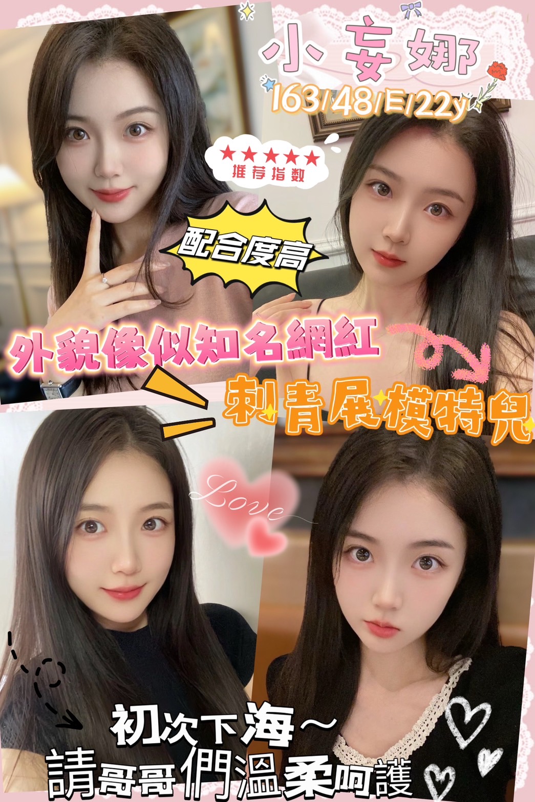 高雄外送茶:小妄娜 163/48/E/22Y