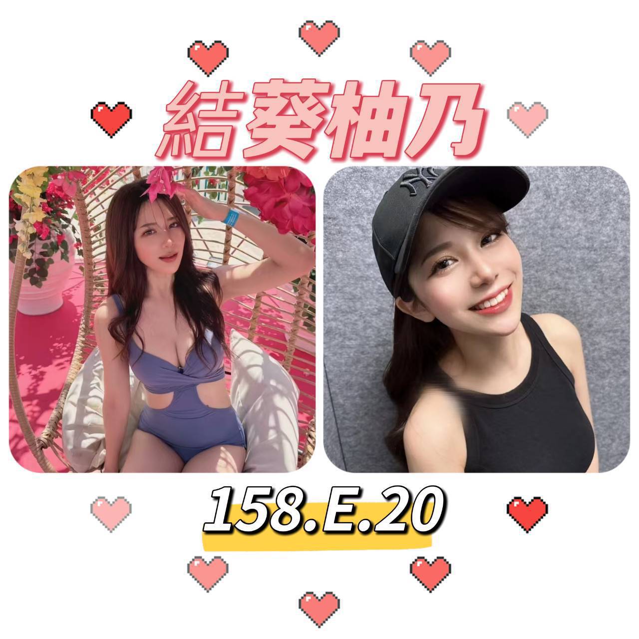 台北外送茶:️️結葵柚乃158/E/20Y 台北外送茶:️️結葵柚乃158/E/20Y