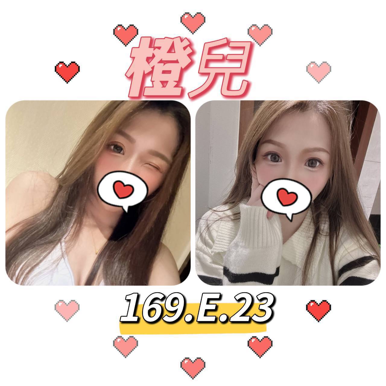 台北外送茶: 橙兒169/E/23Y 台北外送茶: 橙兒169/E/23Y