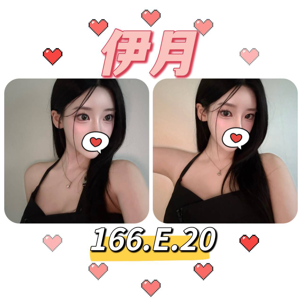 台北外送茶: 伊月 166/E/20Y