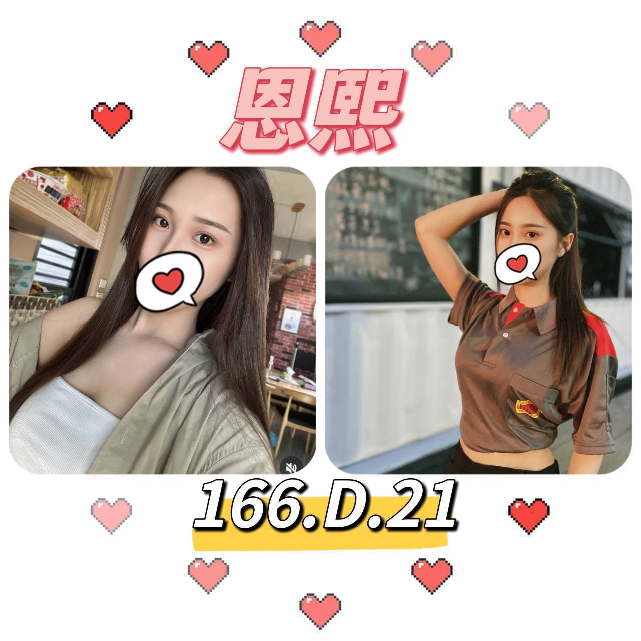 台北外送茶: 恩熙 166/E/23Y 台北外送茶: 恩熙 166/E/23Y