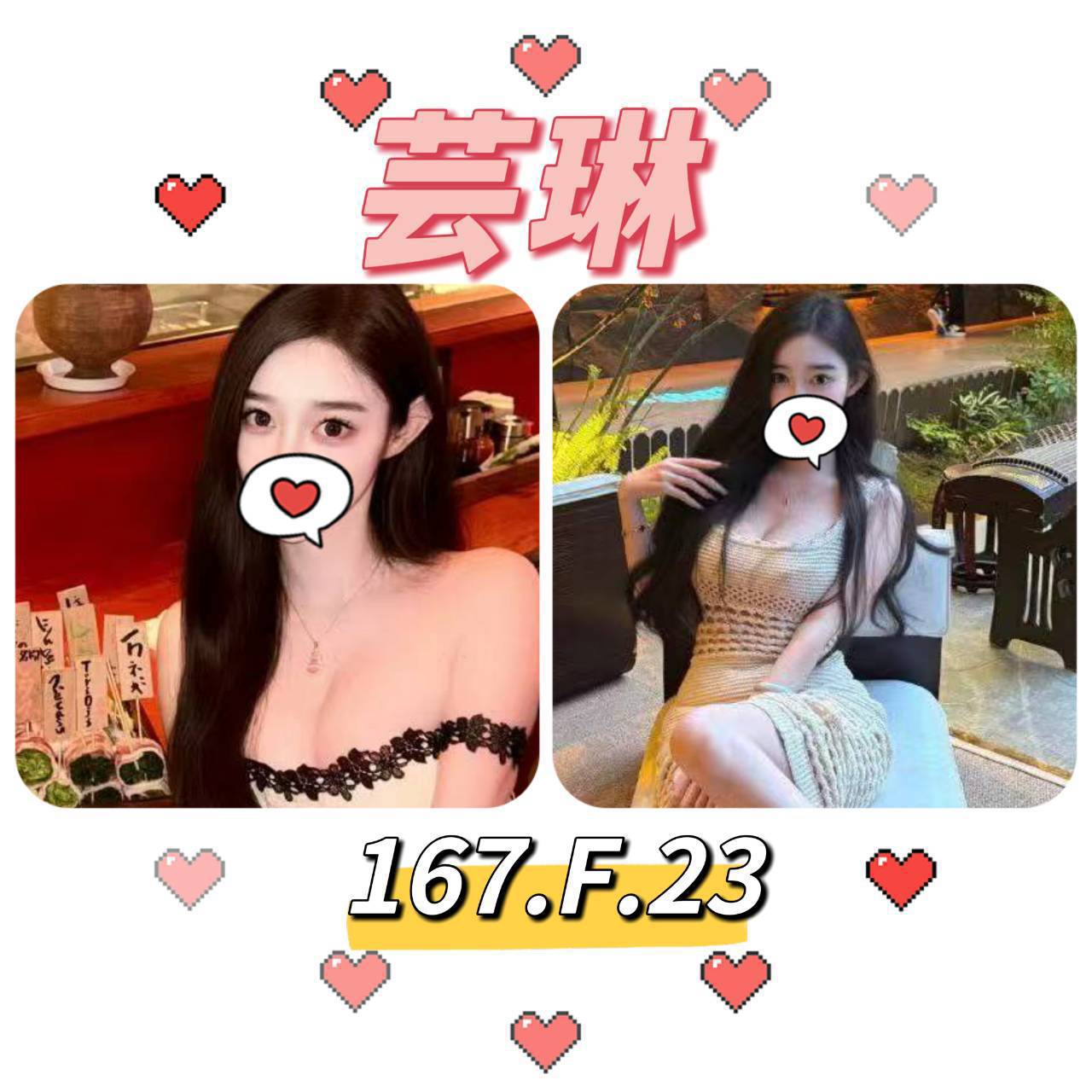 台北外送茶: 芸琳 167/F/23Y