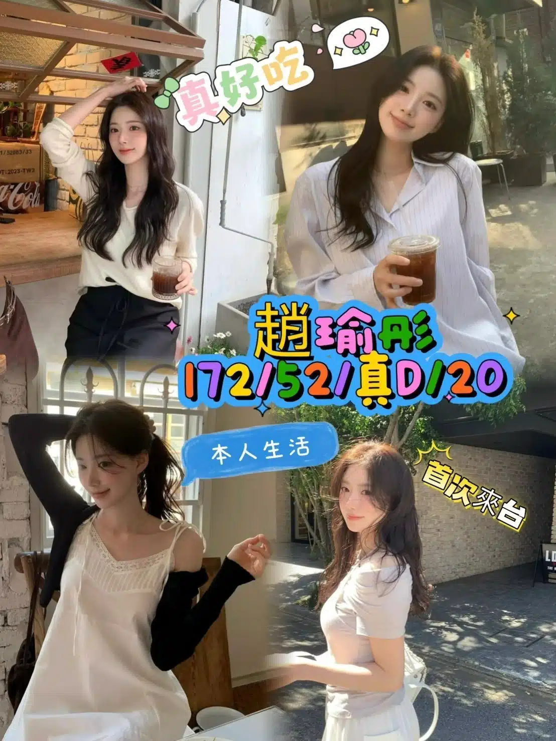 台中外送茶-趙瑜彤/172/52/20/D