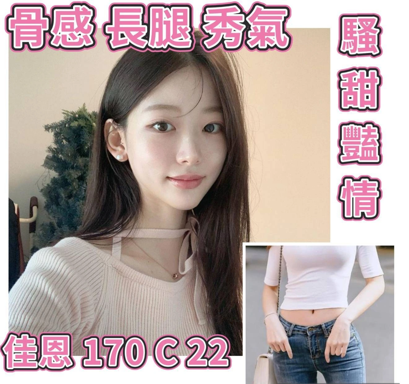 台北外送茶-佳恩/170/?/22/C 台北外送茶-佳恩/170/?/22/C