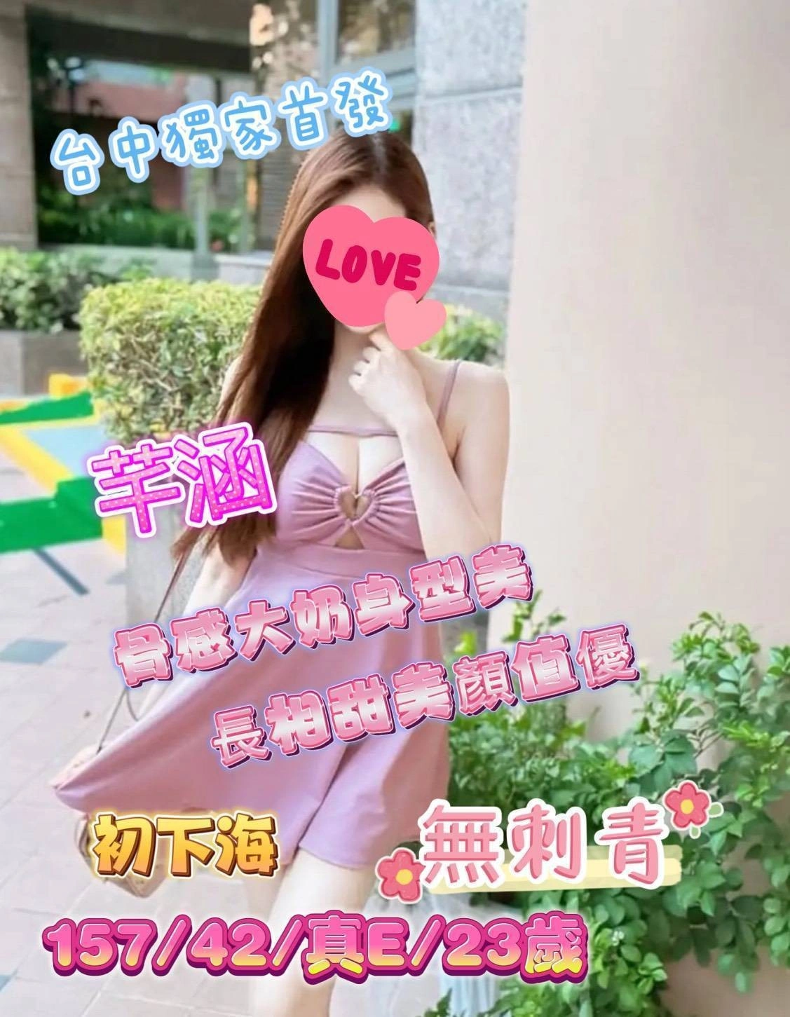 台中外送茶-芊涵/157/42/23/E