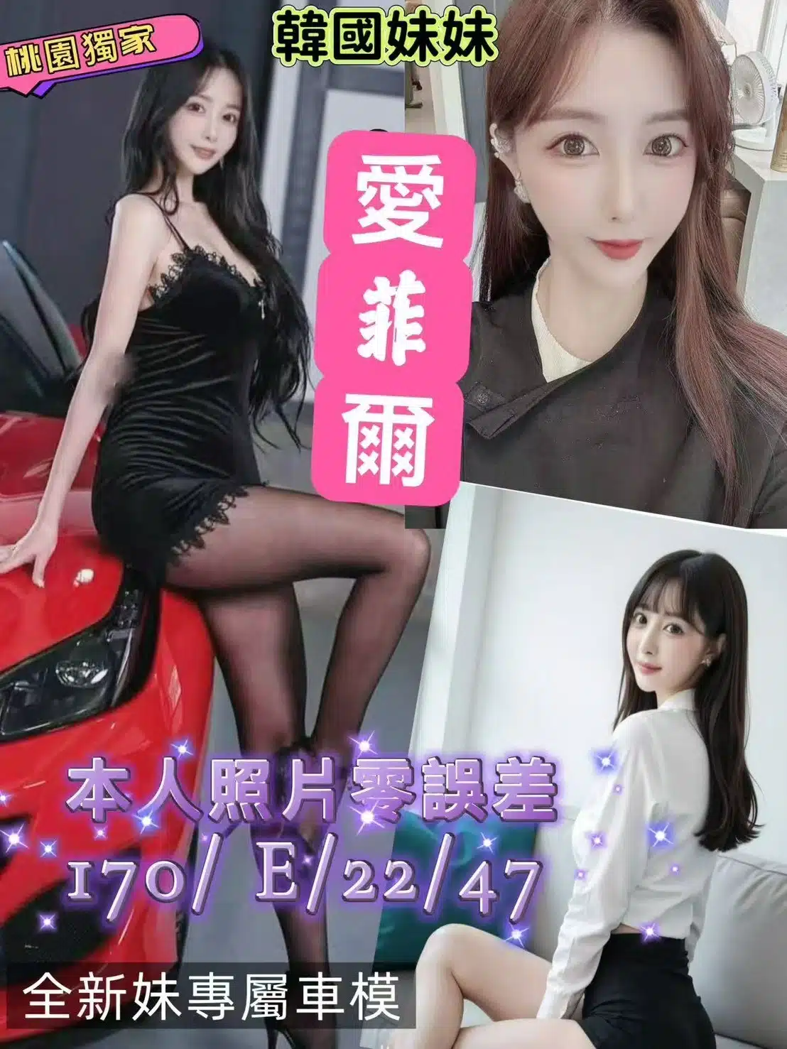 桃園外送茶-愛菲爾/170/47/22/E