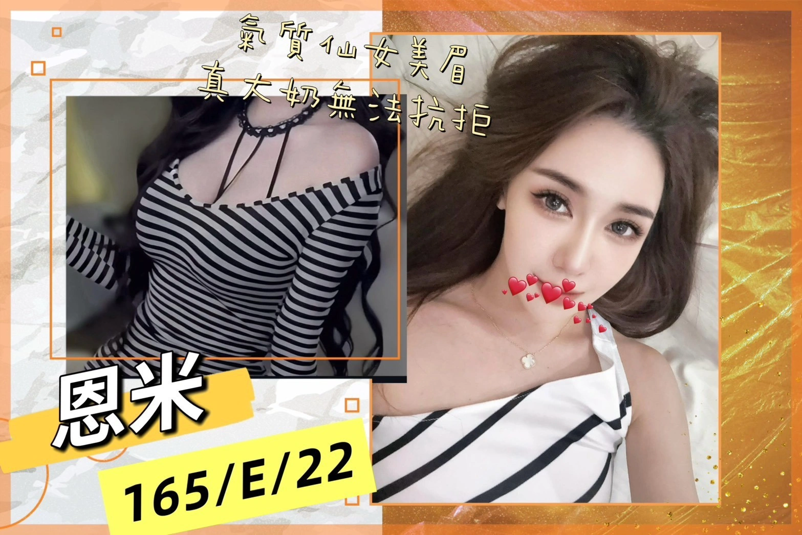 台北外送茶-恩米/165/?/22/E 台北外送茶-恩米/165/?/22/E